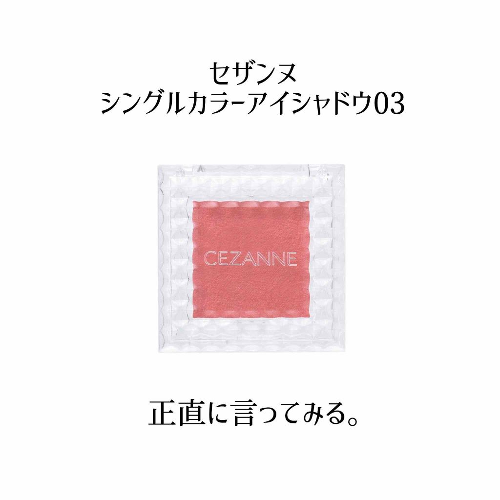 シングルカラーアイシャドウ/CEZANNE/単色アイシャドウを使ったクチコミ(1枚目)