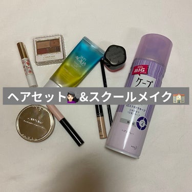 全て1000円以下のプチプラコスメでできる！ヘアセット💇🏻‍♀️&バレないスクールメイク🏫

▶️メイク編
①日焼け止めを塗る
スキンアクア
トーンアップUVエッセンスミントグリーン
￥814（税込）
