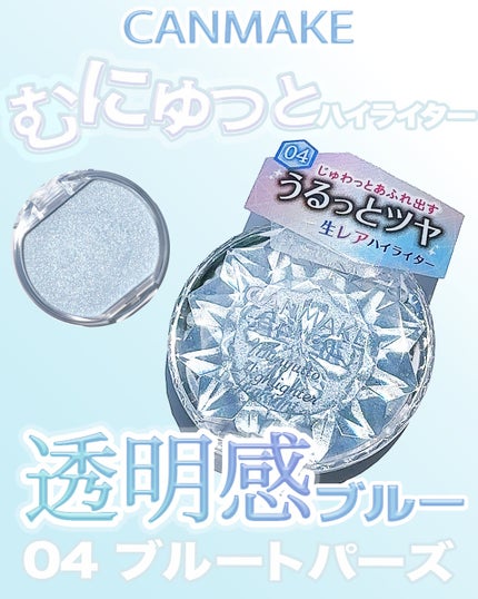 むにゅっとハイライター/キャンメイク/クリームハイライトを使ったクチコミ(1枚目)