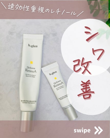 QuSomeレチノA/b.glen/美容液を使ったクチコミ(1枚目)