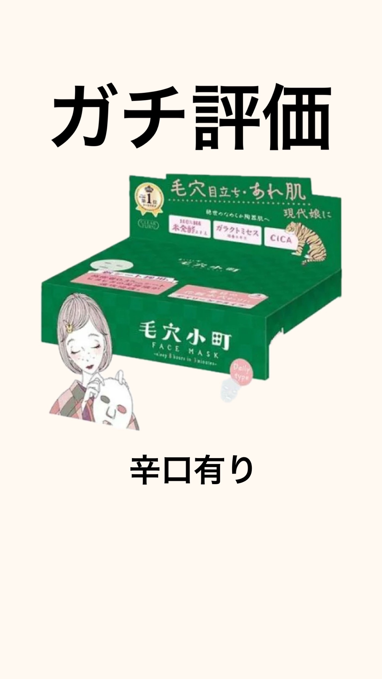 ❌気になった点

・汗拭きシートのような粘着タイプになっている為
粘着がなくなっていく恐れ有り

・個人的に匂いが んーっ、ギャルの車
（好き嫌い分かれる）

・サイズ的に小さめなパック
なんか、自分で顔小さいですって言ってるみたいで
嫌で
