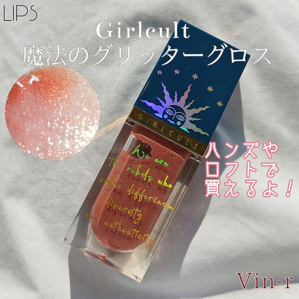 山海シリーズ リップグロス/GirlCult/リップグロスを使ったクチコミ（1枚目）