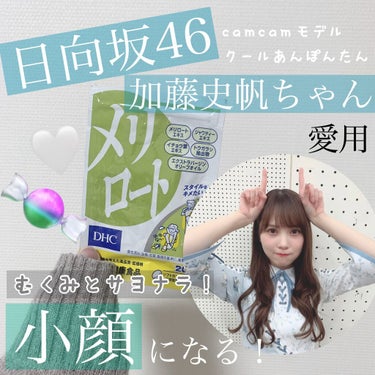 
\#日向坂46 #加藤史帆 ちゃんも使ってる！小顔になれちゃう！？サプリメント☁️/

#加藤史帆 ちゃんって本当に#小顔 ですよね🥲🤍
握手会で何度か会ったことがあるのですが同じ人間とは思えないくら