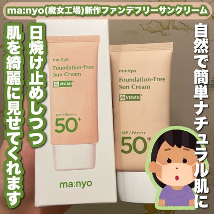 ファンデフリー サンクリーム/manyo/日焼け止めクリームを使ったクチコミ(1枚目)
