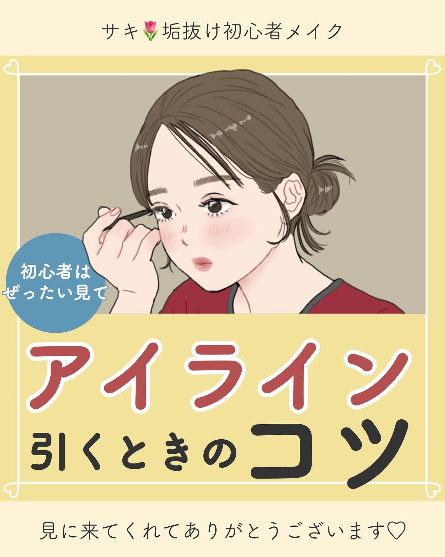サキ🌷垢抜け初心者メイク on LIPS 「ブレないコツ、詳しくしました✨️☆メイクの基礎知識、自分に合っ..」(1枚目)
