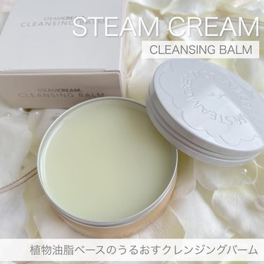 スチームクリーム クレンジングバーム/STEAMCREAM/クレンジングバームを使ったクチコミ（1枚目）