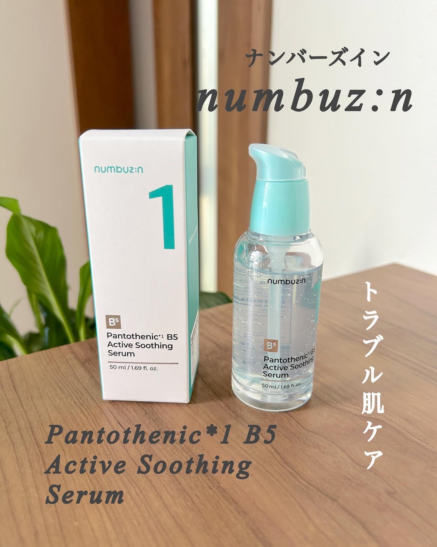 1番 ガルバニックパントテン酸スージングセラム/numbuzin/美容液を使ったクチコミ(1枚目)