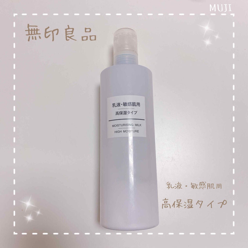 乳液・敏感肌用・高保湿タイプ/無印良品/乳液を使ったクチコミ(1枚目)