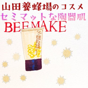 BEE MAKE プレメイク/山田養蜂場（健康食品）/化粧下地を使ったクチコミ（1枚目）