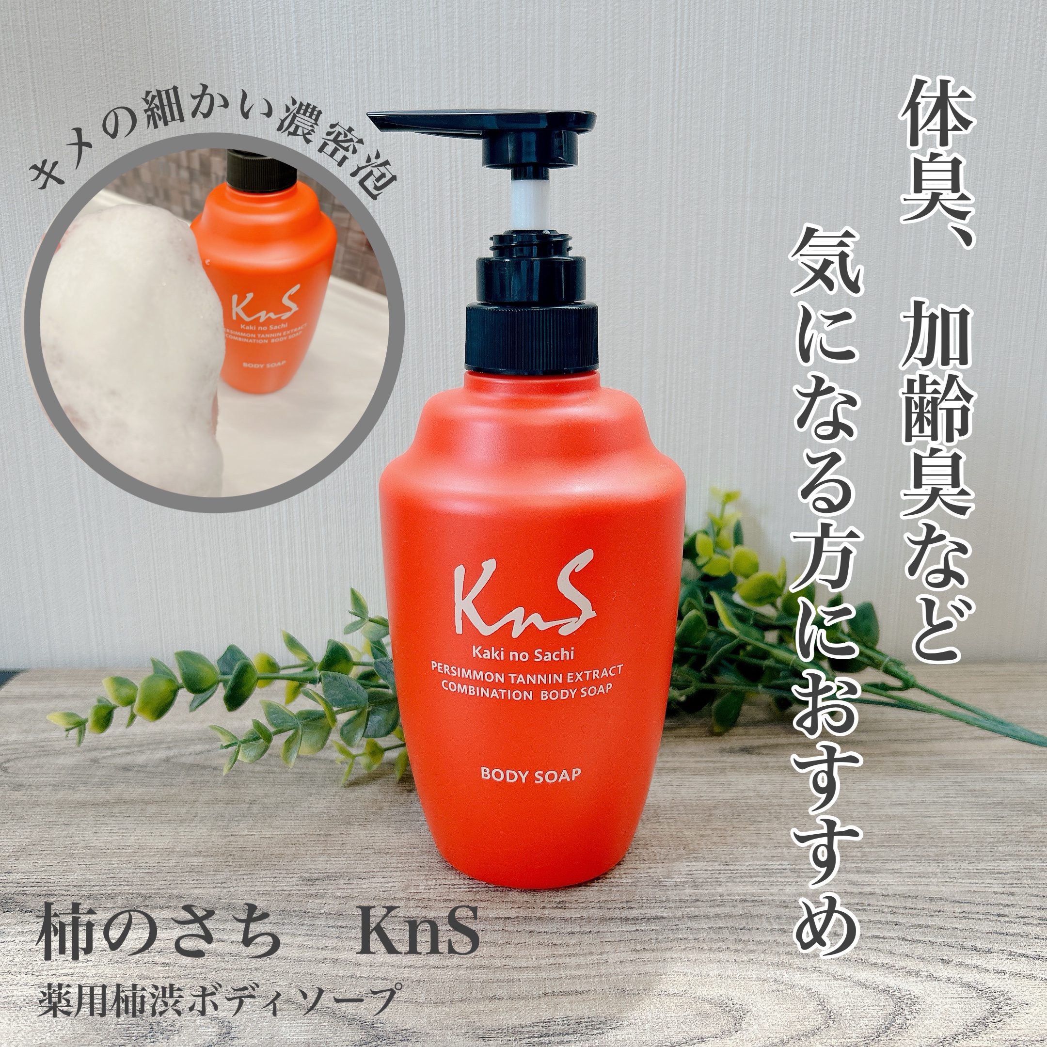 柿のさち　薬用柿渋ボディソープ/マックス/ボディソープを使ったクチコミ（1枚目）