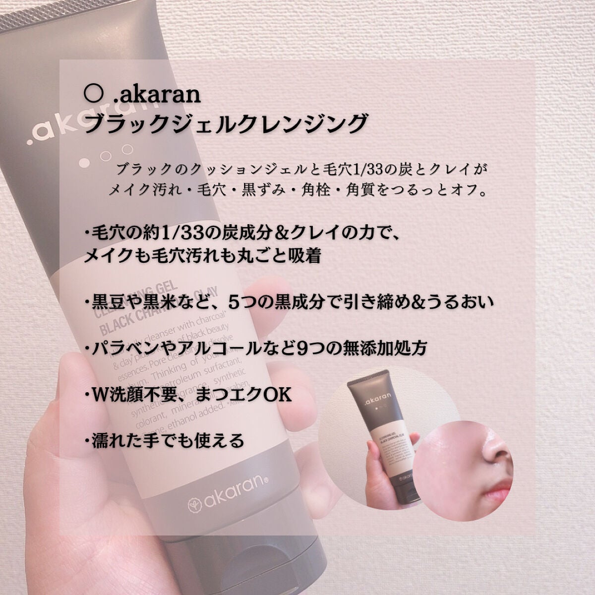 ブラックジェルクレンジング/.akaran/クレンジングジェルを使ったクチコミ(2枚目)