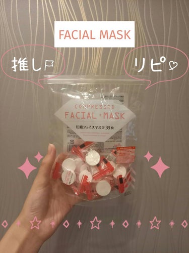 DAISO 圧縮フェイスマスクのクチコミ「
　　『🙋お気に入りの化粧水でフェイスマスクをしたい人🙋』

今回は、DAISO圧縮フェイスマ.....」（1枚目）