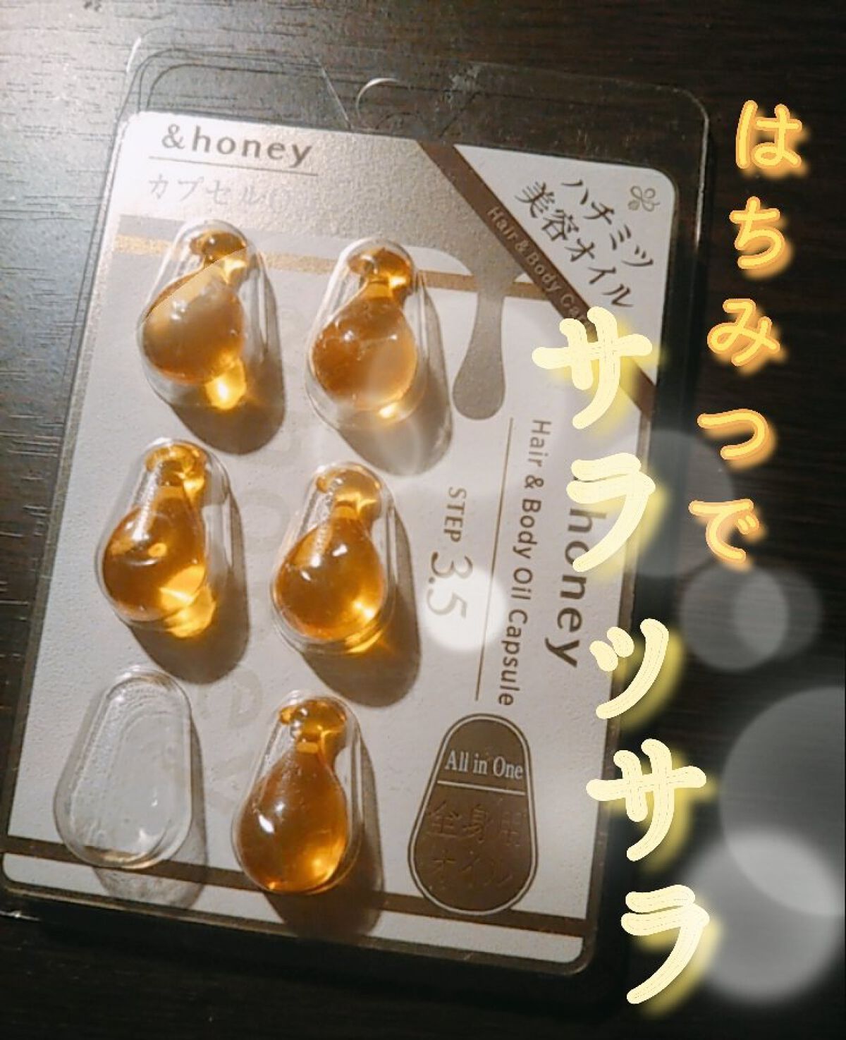 ボディ＆ヘア オイルカプセル 3.5/&honey/ヘアオイルを使ったクチコミ（1枚目）