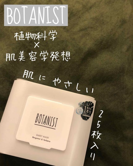 ボタニカルシートマスク/25枚入り/BOTANIST/シートマスク・パックを使ったクチコミ(1枚目)