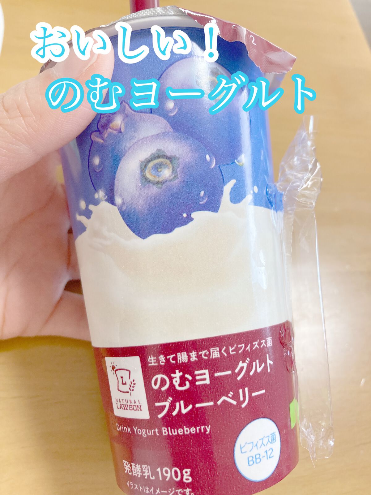 のむヨーグルト/ナチュラルローソン/飲むヨーグルトを使ったクチコミ（1枚目）