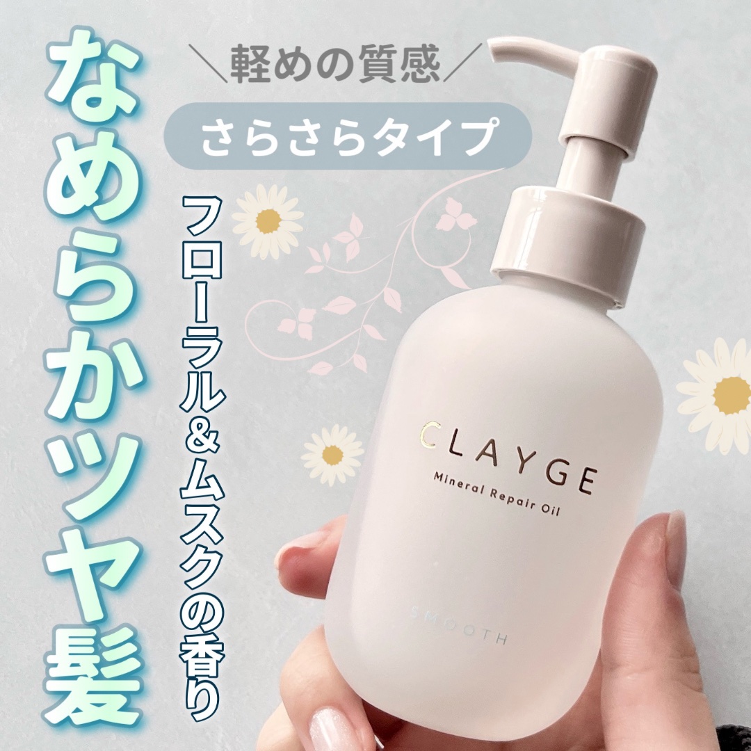 ミネラルリペアオイル スムース/CLAYGE/ヘアオイルを使ったクチコミ（1枚目）
