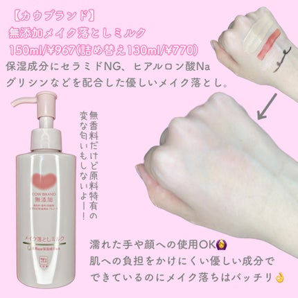 メイク落としミルク/カウブランド無添加/ミルククレンジングを使ったクチコミ(2枚目)