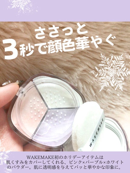 ステイフィクサーマルチカラーパウダー/wakemake/ルースパウダーを使ったクチコミ(2枚目)