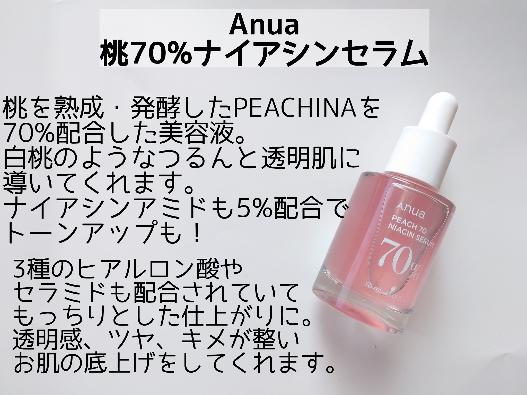 桃70%ナイアシンセラム/Anua/美容液を使ったクチコミ（2枚目）
