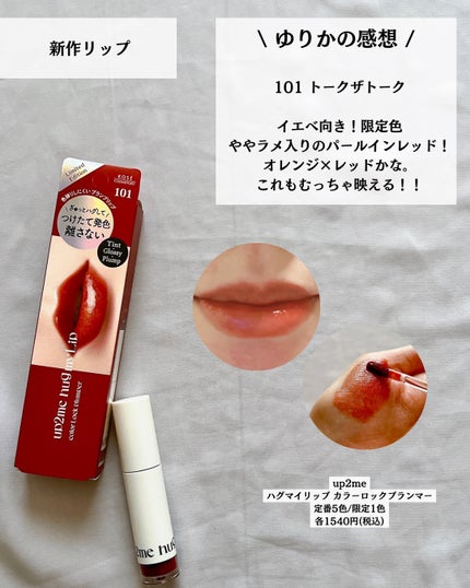 アップトゥーミー ハグマイリップ カラーロックプランパー/up2me/リッププランパーを使ったクチコミ(7枚目)