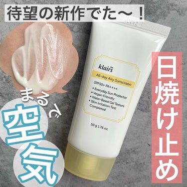 All-day エアリーサンスクリーン50g/Klairs/日焼け止め・UVケアを使ったクチコミ（1枚目）