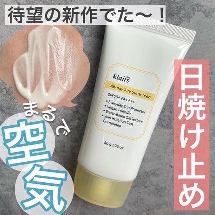All-day エアリーサンスクリーン50g/Klairs/日焼け止めクリームを使ったクチコミ(1枚目)