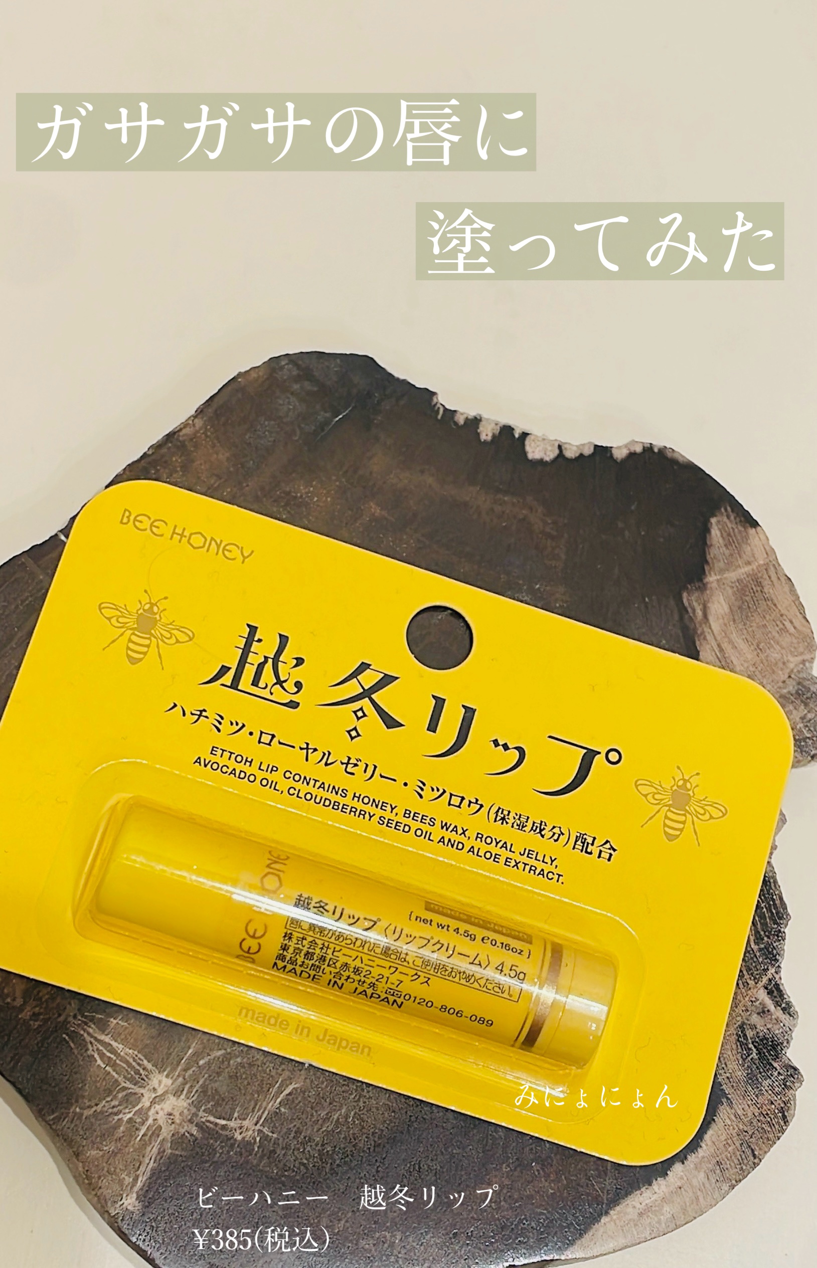 越冬リップ/ビーハニー/リップクリームを使ったクチコミ（1枚目）