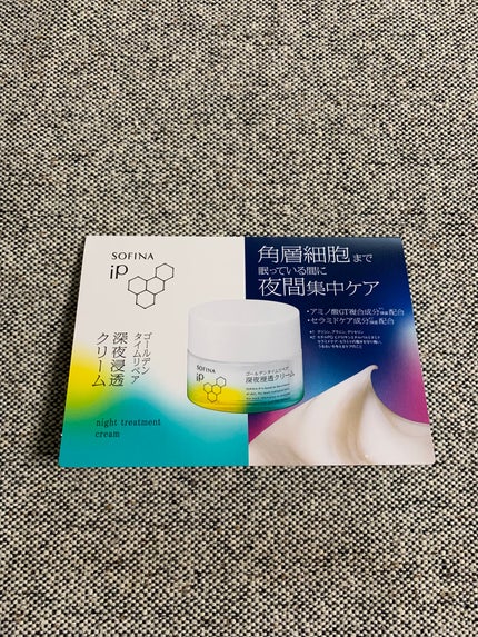 ソフィーナ iP ゴールデンタイムリペア 深夜浸透クリーム/SOFINA iP/フェイスクリームを使ったクチコミ(5枚目)