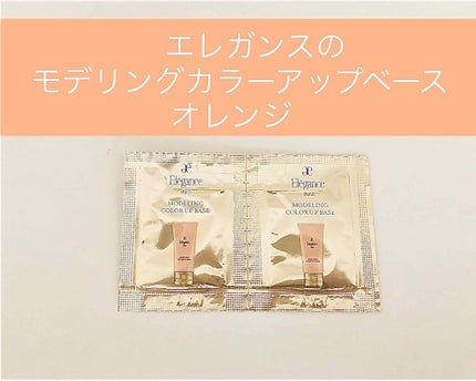 エレガンス モデリング カラーアップ ベース/Elégance/化粧下地を使ったクチコミ(1枚目)