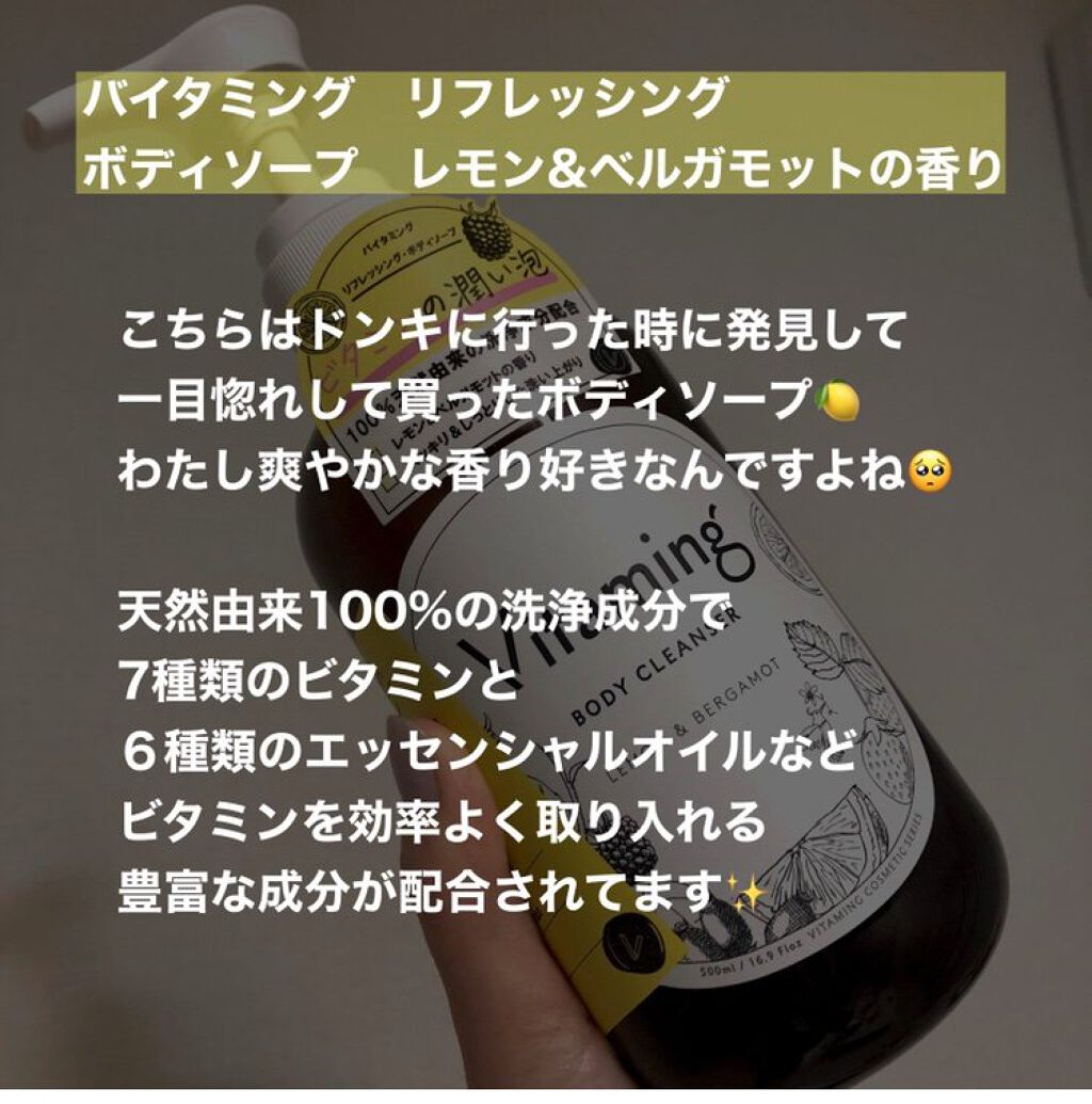 リフレッシングボディソープ(レモン&ベルガモットの香り)/Vitaming/ボディソープを使ったクチコミ(2枚目)