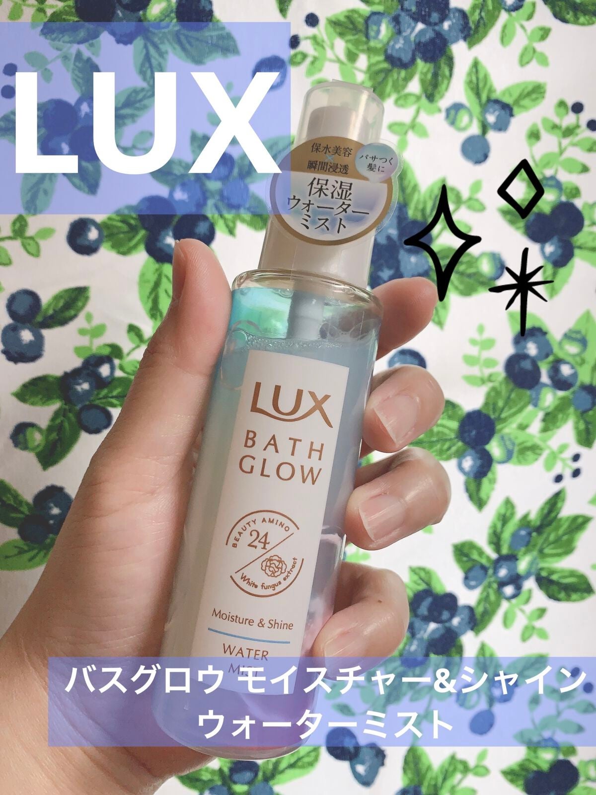 バスグロウ モイスチャー&シャイン ウォーターミスト/LUX/アウトバストリートメントを使ったクチコミ(1枚目)