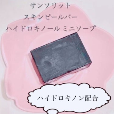 サンソリット スキンピールバー ハイドロキノールのクチコミ「お試しにもいい👌
【サンソリット スキンピールバー (Skin Peel Bar) 】
☑️ハ.....」（1枚目）