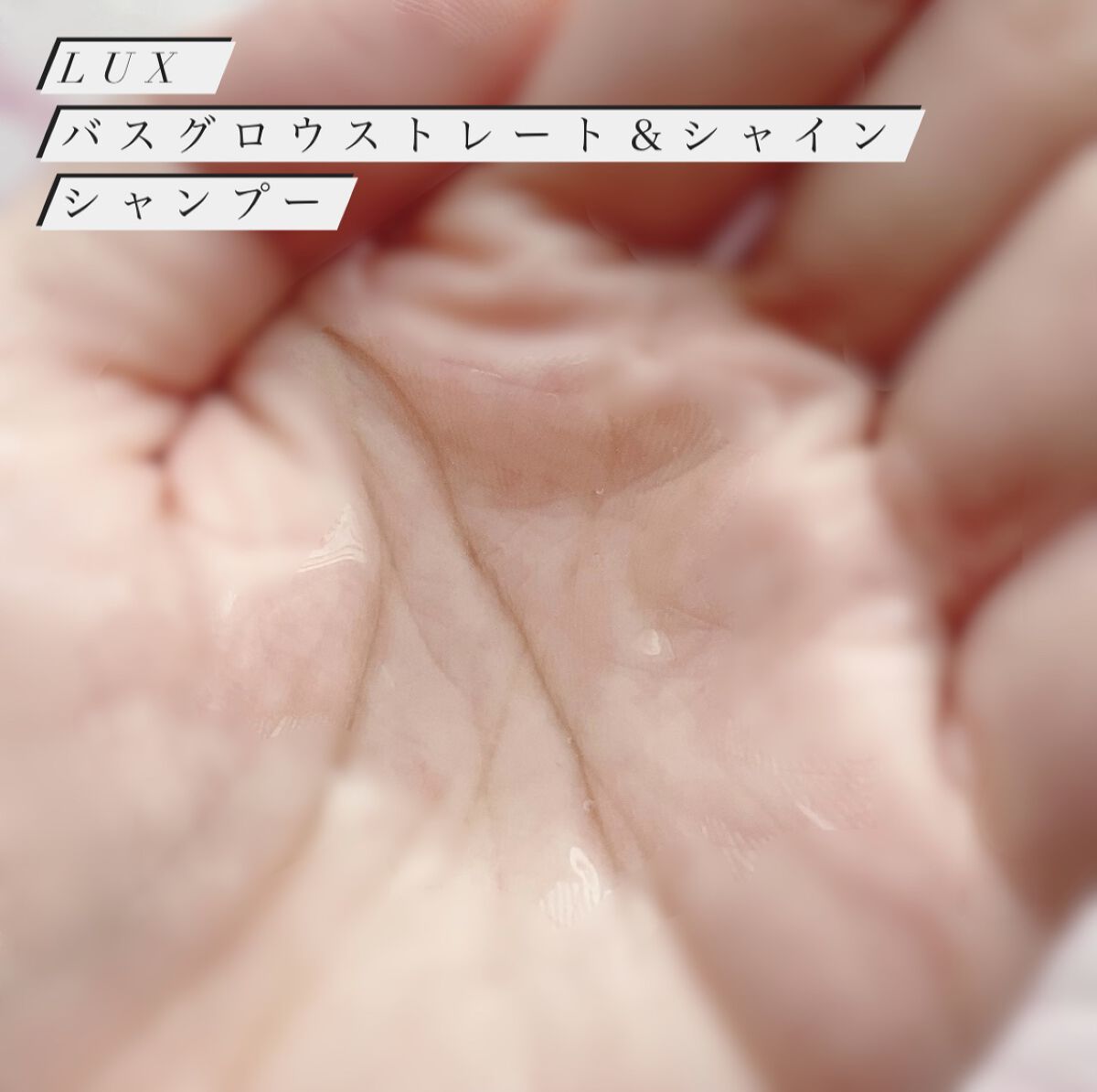 バスグロウ ストレート&シャイン シャンプー/トリートメント/LUX/市販シャンプーを使ったクチコミ（2枚目）