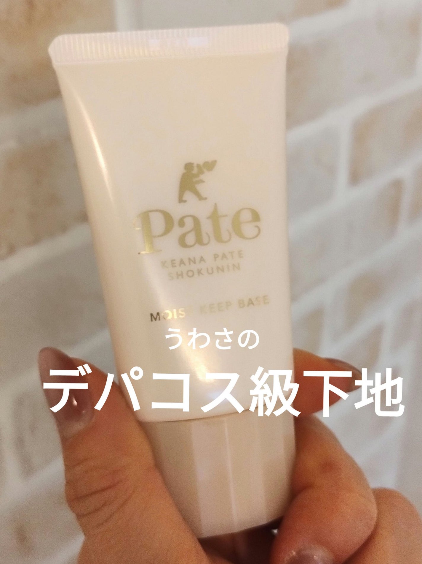 乾燥防止下地 /毛穴パテ職人/化粧下地を使ったクチコミ(1枚目)