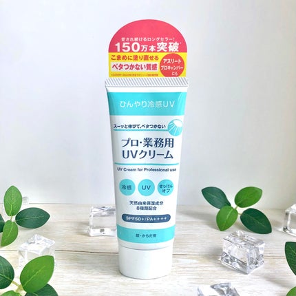 プロ・業務用 UVクリーム/プロ・業務用/日焼け止めクリームを使ったクチコミ(1枚目)