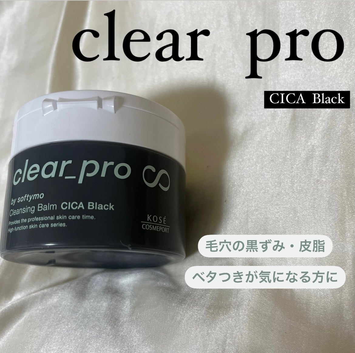 ソフティモ クリアプロ クレンジングバーム CICA ブラック/ソフティモ/クレンジングバームを使ったクチコミ(1枚目)
