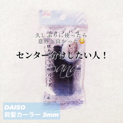 DAISO 前髪カーラーのクチコミ「【久しぶりに使ったら意外と良かった😳 センター分けしたい人!】
商品名┊D.....」(1枚目)