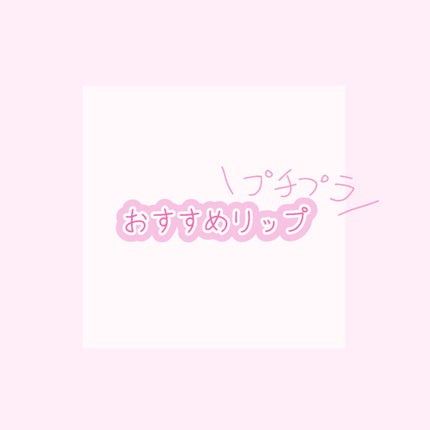 ラスティンググロスリップ/CEZANNE/口紅を使ったクチコミ(1枚目)