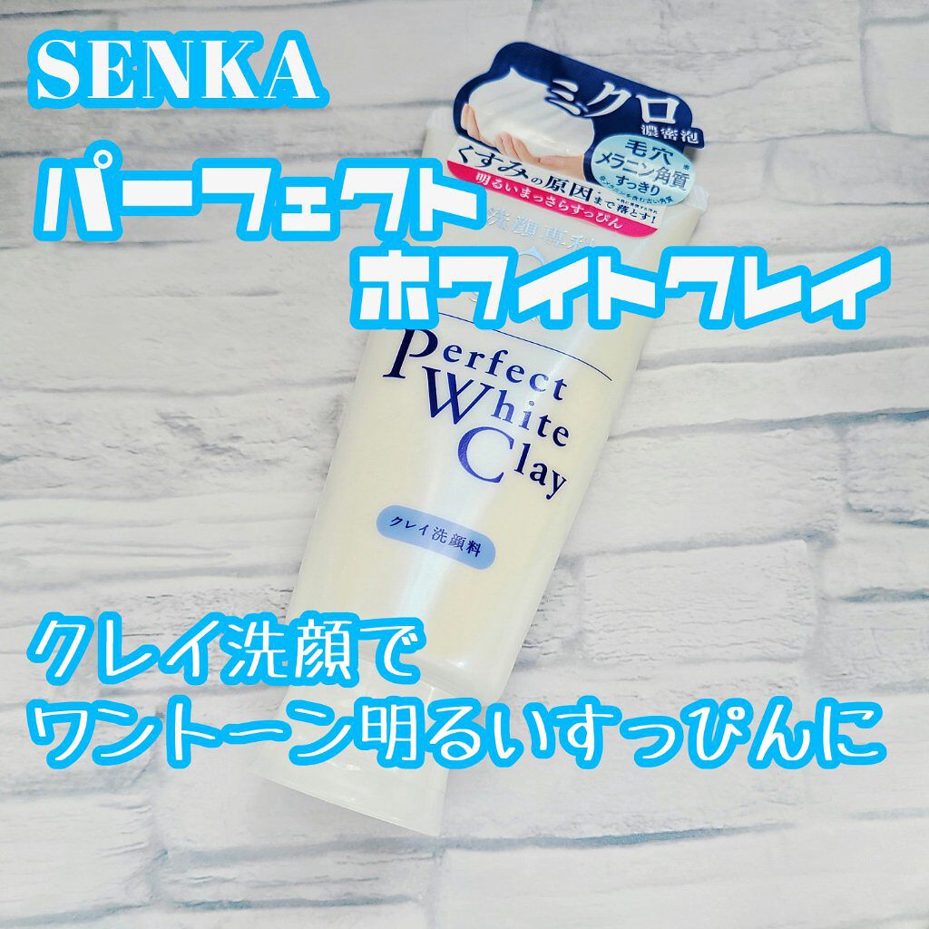 パーフェクトホワイトクレイ/SENKA（専科）/洗顔フォームを使ったクチコミ（1枚目）