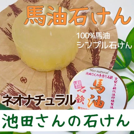 馬油石鹸/池田さんの石けん/ボディ石鹸を使ったクチコミ(1枚目)