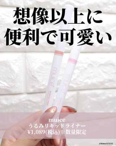 muice うるみリキッドライナーのクチコミ「
【限定】〜ひと塗りであざとい涙袋爆誕します！！！〜

｡.｡:+* ﾟ ゜ﾟ *+:｡.｡:.....」（2枚目）