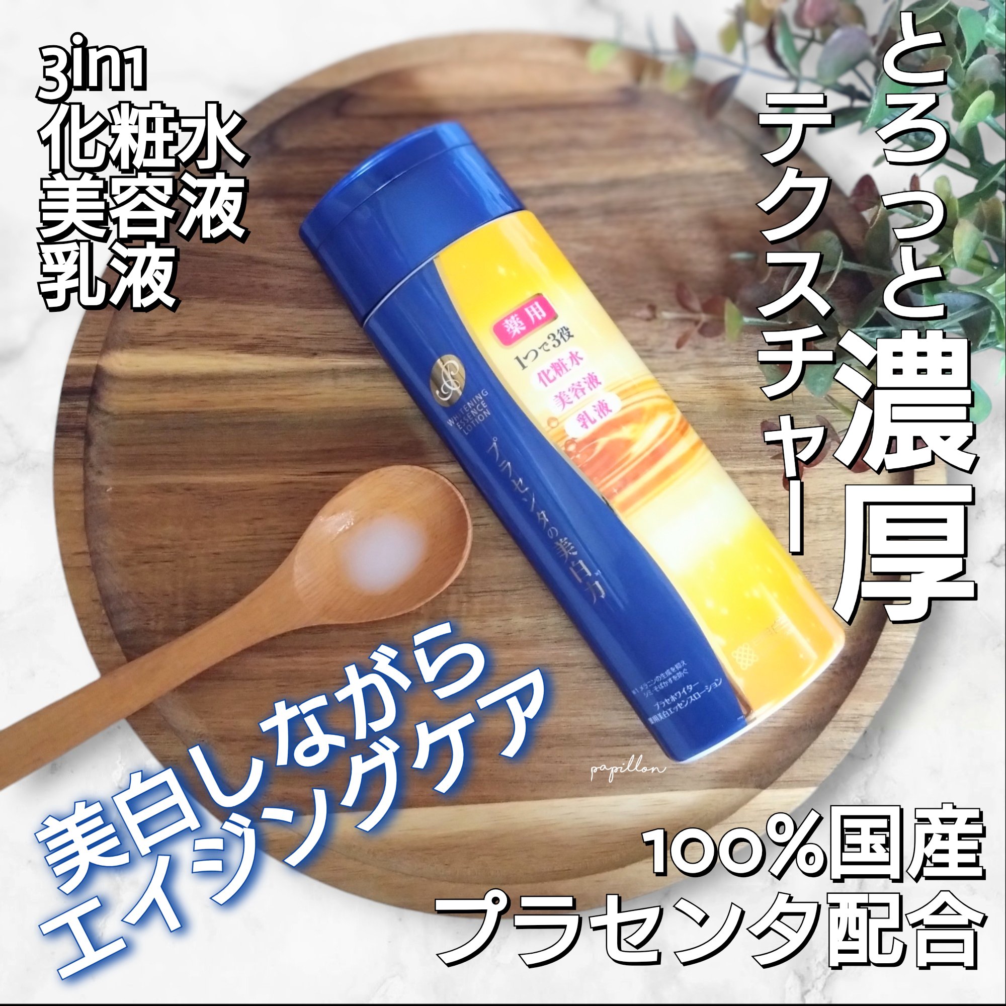 試してみた】プラセホワイター 薬用美白エッセンスローション プラセ