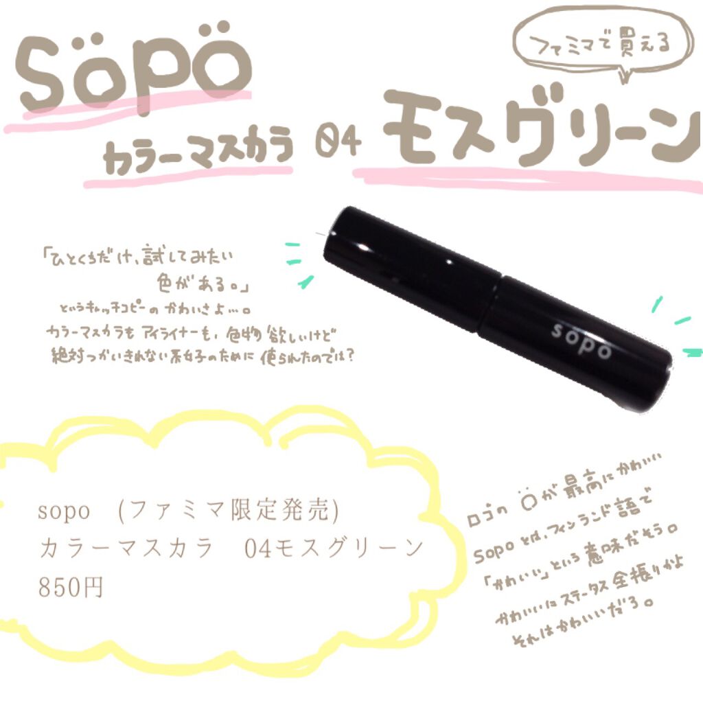 カラーマスカラ/sopo/マスカラを使ったクチコミ(1枚目)