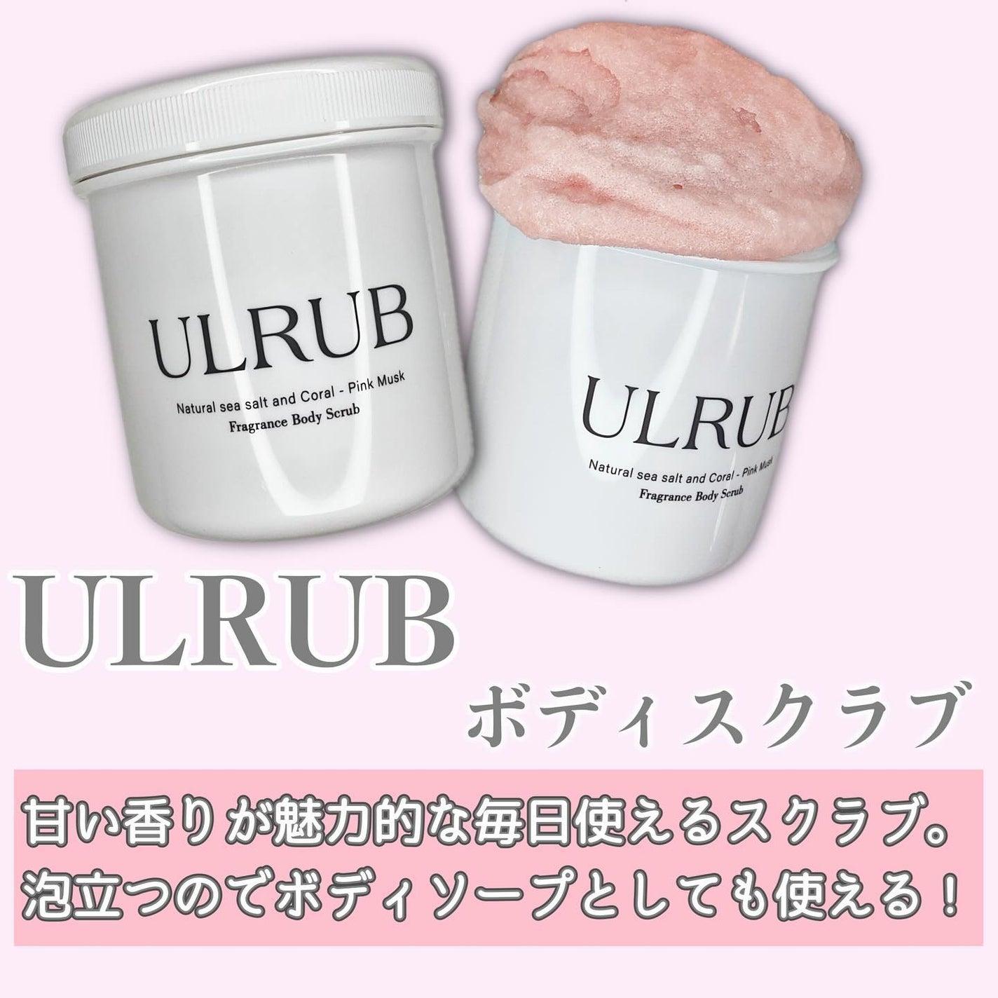 ボディスクラブ Pink Musk/ULRUB/ボディスクラブを使ったクチコミ(2枚目)