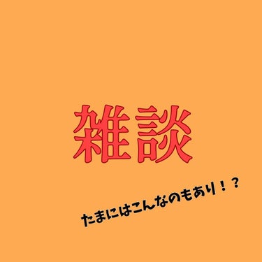  今日は雑談です🙌🏻

以前冬のベースメイクの投稿をしたのですが、
あれから新たなファンデーションを購入しました！

NARS  ナチュラルラディアント ロングウェアファンデーションってやつです！

N