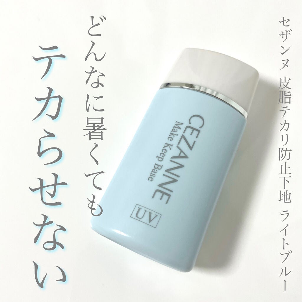 皮脂テカリ防止下地/CEZANNE/化粧下地を使ったクチコミ(1枚目)