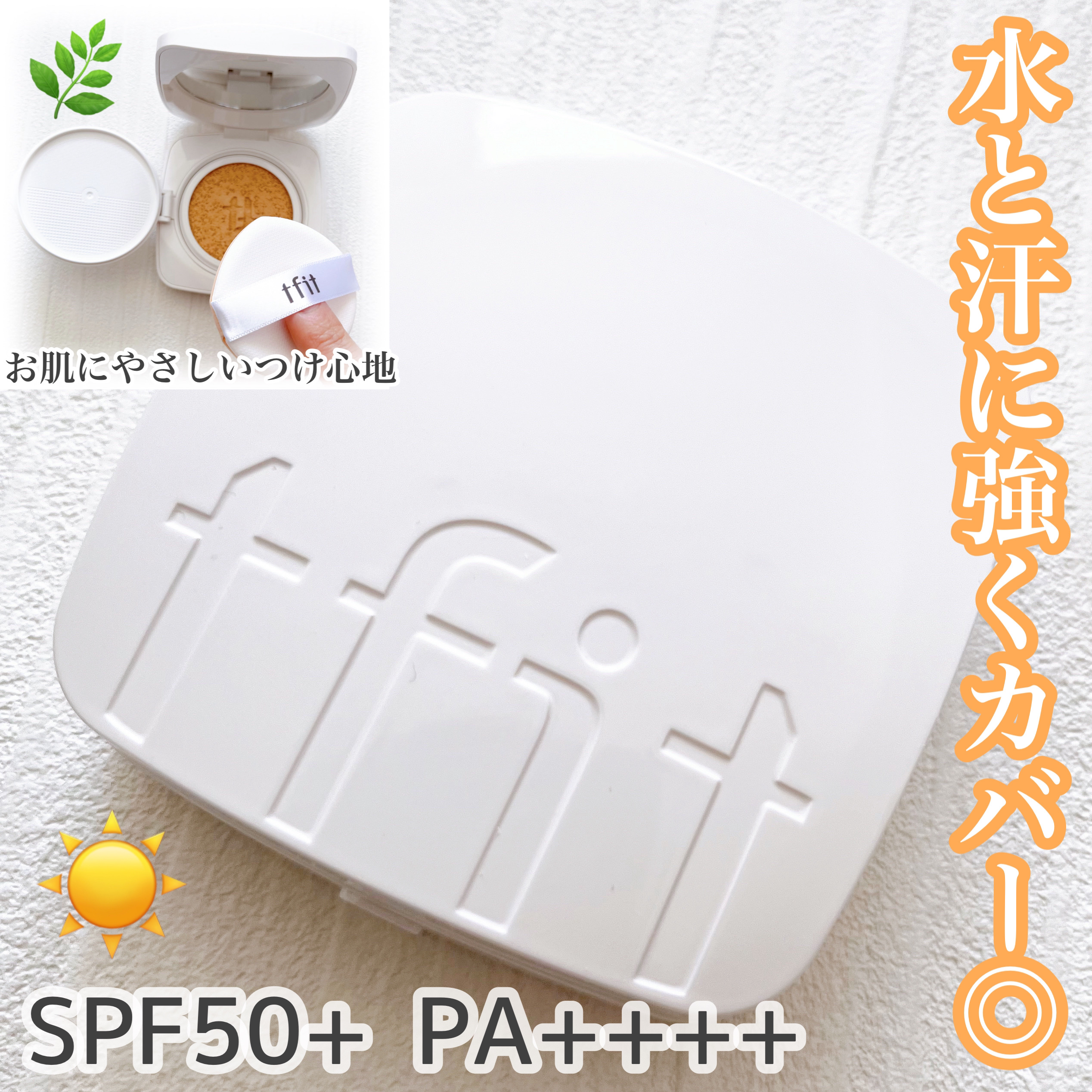 レイヤリングフィットカバークッションEX/TFIT/クッションファンデーションを使ったクチコミ（1枚目）