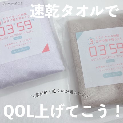 03’59 QUICK HAIRDRY TOWEL /本多タオル/ヘアケアグッズを使ったクチコミ(1枚目)