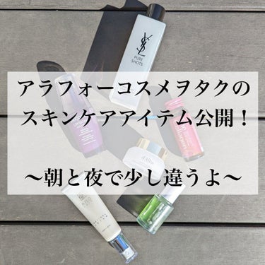 YVES SAINT LAURENT BEAUTE ピュアショット エッセンス ローションのクチコミ「 【アラフォーのスキンケア公開！参考になるかは、わかりません！】

最近使用している、朝晩のス.....」（1枚目）