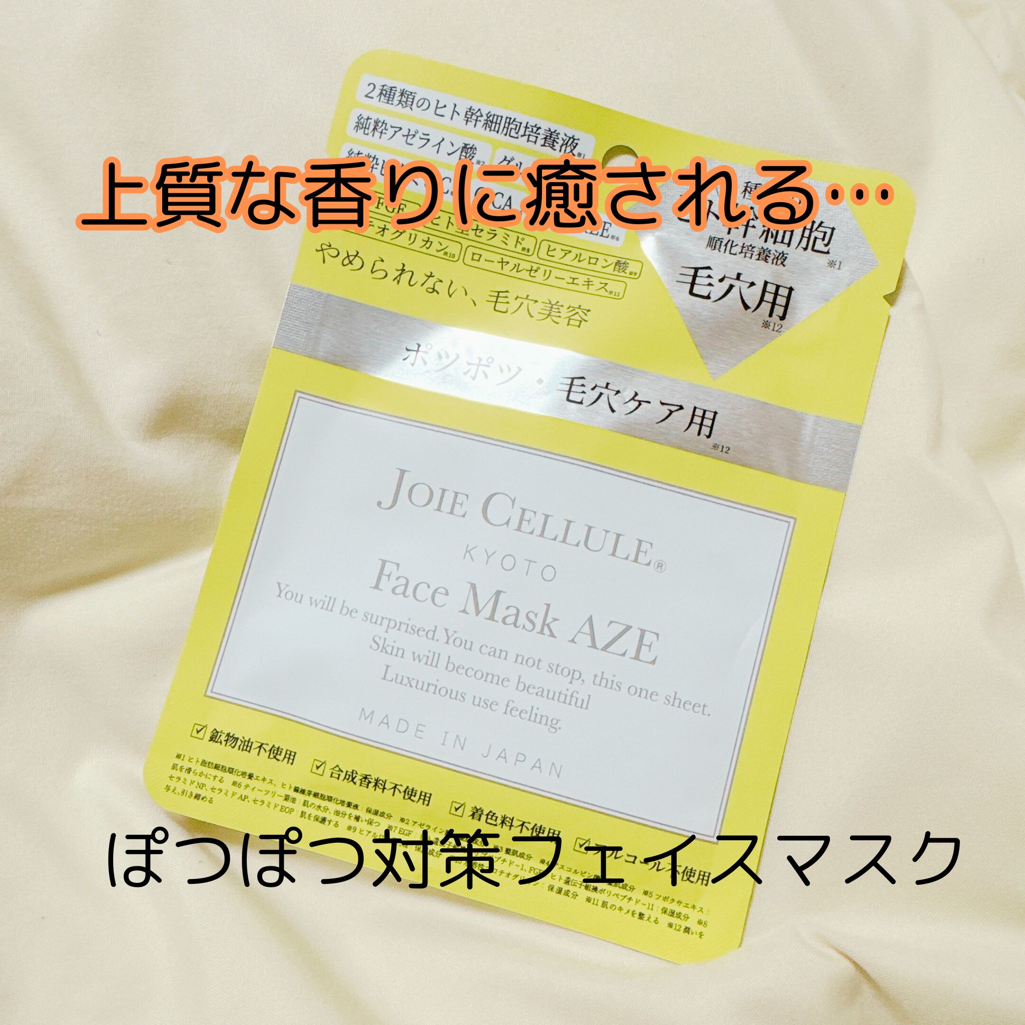 ジョワセリュール フェイスマスク AZE 1枚/JOIE CELLULE/シートマスク・パックを使ったクチコミ（1枚目）